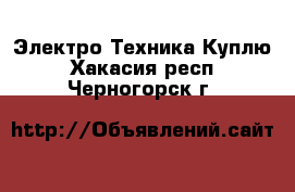 Электро-Техника Куплю. Хакасия респ.,Черногорск г.